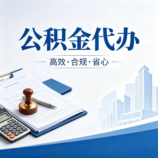 安徽公积金代办：为什么正规机构不接“急单”