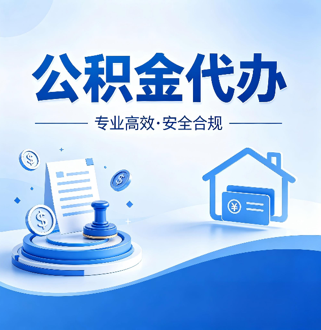 安徽公积金代办：合同里这四条，签字前一定要看清楚