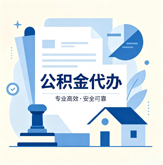 安徽公积金代办：办完后这几件事不做，可能白办了