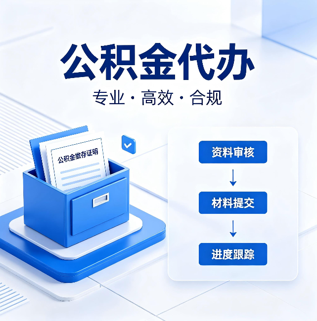 安徽公积金代办：这些情况自己也能办，不用找人