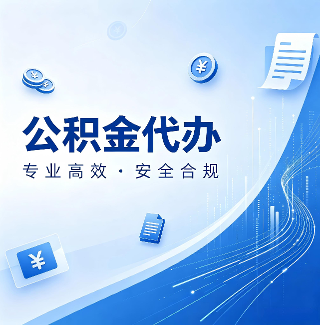 安徽公积金代办：政策变化太快，你需要有人帮你盯