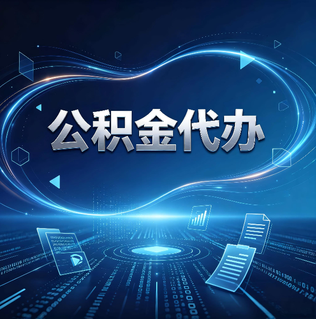 安徽公积金代办：为什么自己办总感觉“没人告诉我这个”