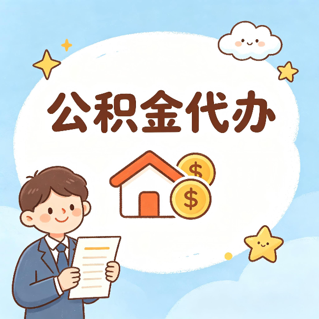 安徽公积金代办：从咨询到到账，一个完整案例还原