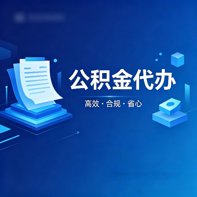 安徽公积金代办：自己办被退回的几种常见原因