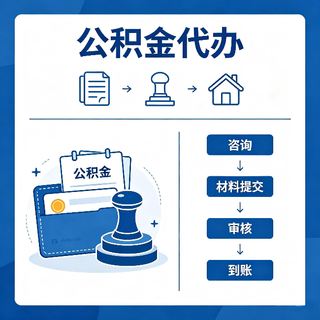 安徽公积金代办：找代办之前，先做这三件事