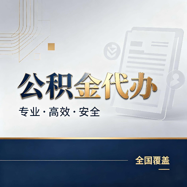 安徽公积金代办:办完业务后,这几件事别忽略