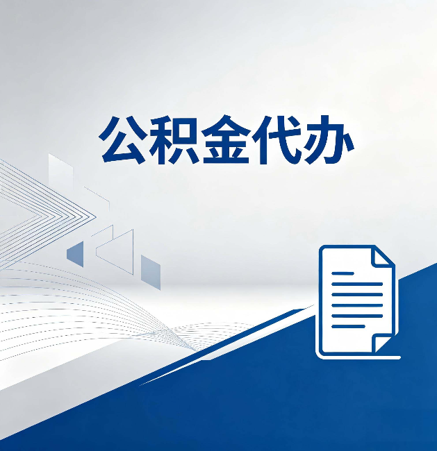 安徽公积金代办:自己办和省钱,中间差了多少时间