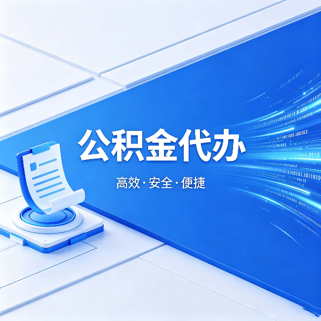 安徽公积金代办:六个信号告诉你该换种方式了