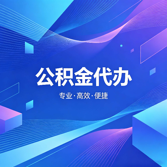 安徽公积金代办:为什么有人宁愿花钱也不自己办