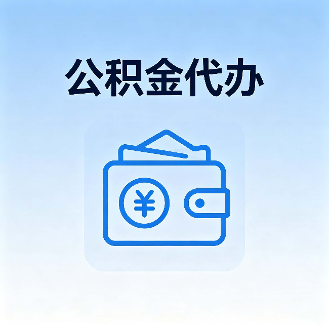 安徽公积金代办:自己办理和找人办理,中间差了什么