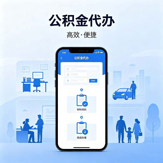 安徽公积金代办:网上攻略那么多,为什么还是办不成