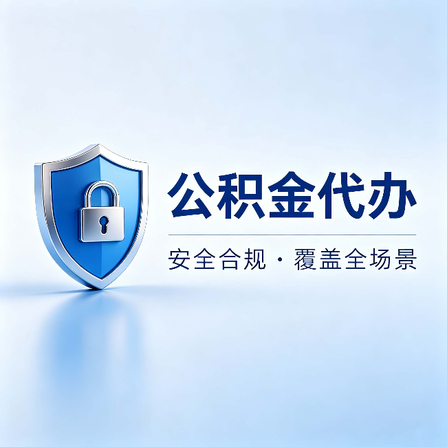 安徽公积金代办:十个常见问题,一次性回答