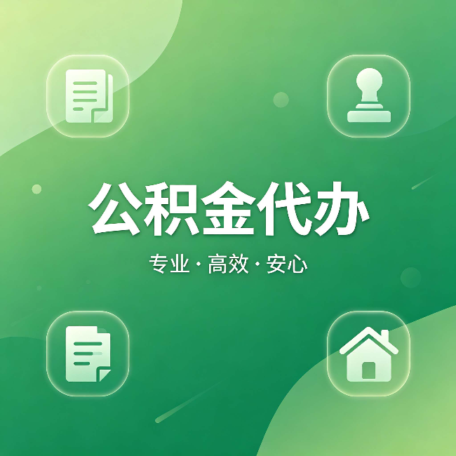 安徽公积金代办：为什么有些人找人办了一次，就再也没自己办过