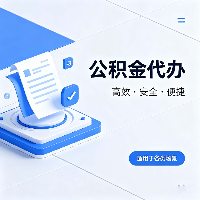 安徽公积金代办：自己办和找人办的真实对比，一张表看懂