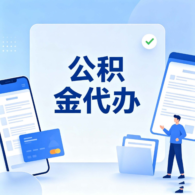 安徽公积金代办：办业务时最怕遇到的五种情况