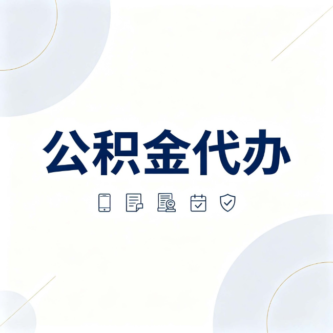 安徽公积金代办：找代办之前，先搞清楚这几件事