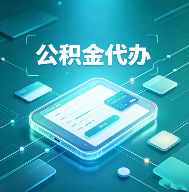 安徽公积金代办：正规和不正规的区别