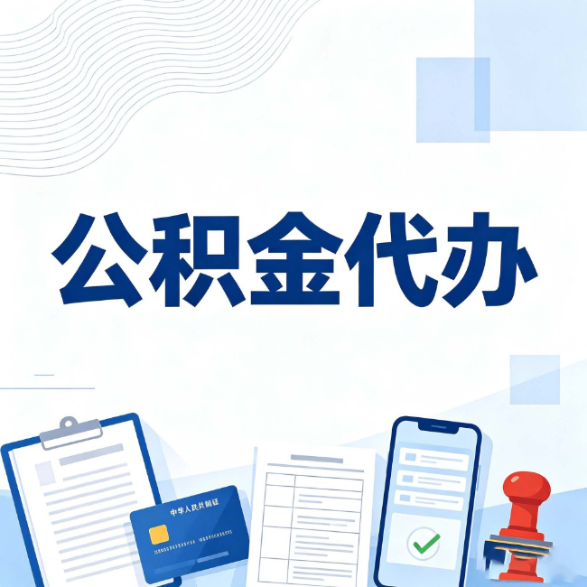安徽公积金代办：遇到这几种情况，自己硬办不如放手